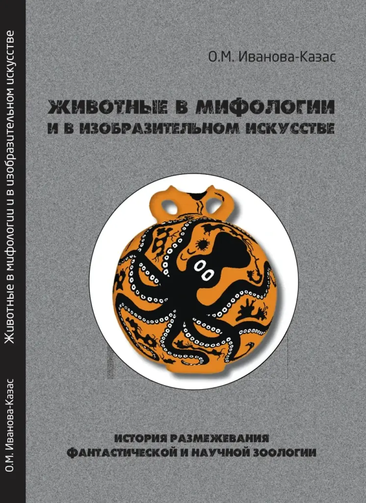 Животные В Мифологии И В Изобразительном Искусстве: История Размежевания Фантастической И Научной Зоологии
