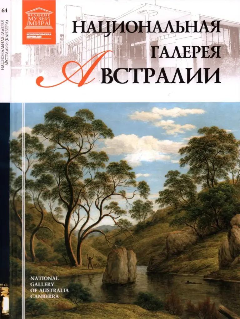 Великие музеи мира: Национальная галерея Австралии