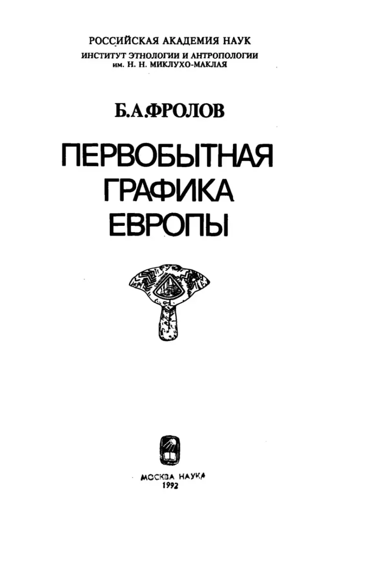 Первобытная Графика Европы