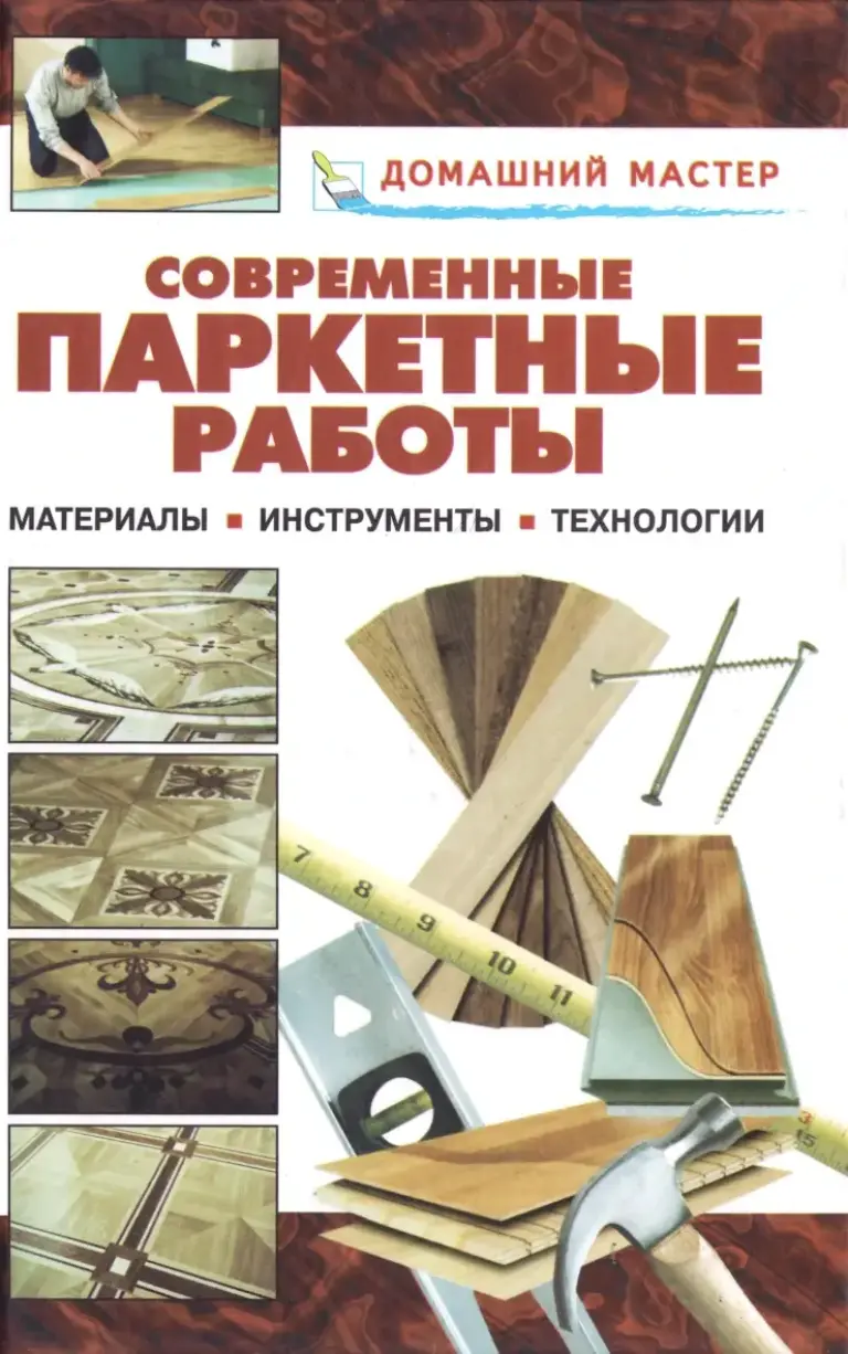 Современные Паркетные Работы: Справочник