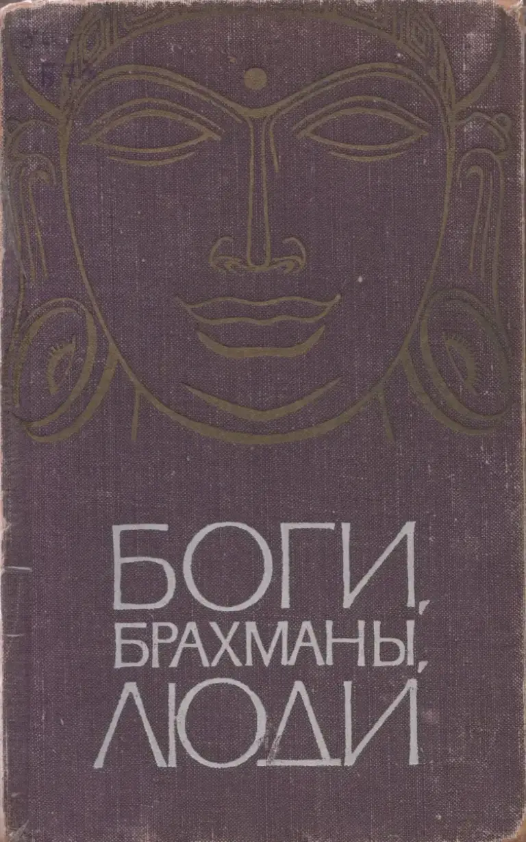 Боги, Брахманы, Люди: Четыре Тысячи Лет Индуизма