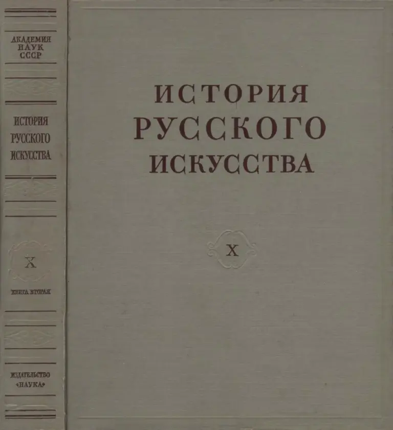 История Русского Искусства: Том X, Книга Вторая