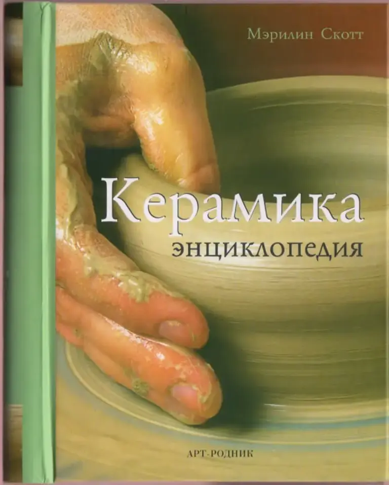 Керамика: Энциклопедия