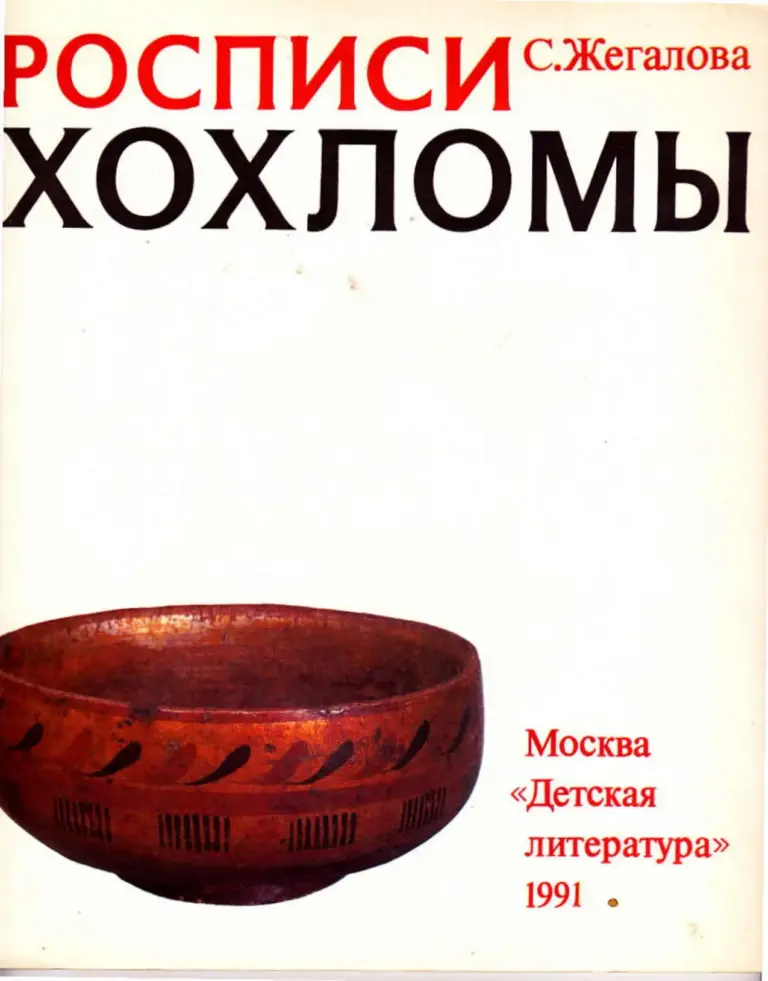 Росписи Хохломы: Рассказ