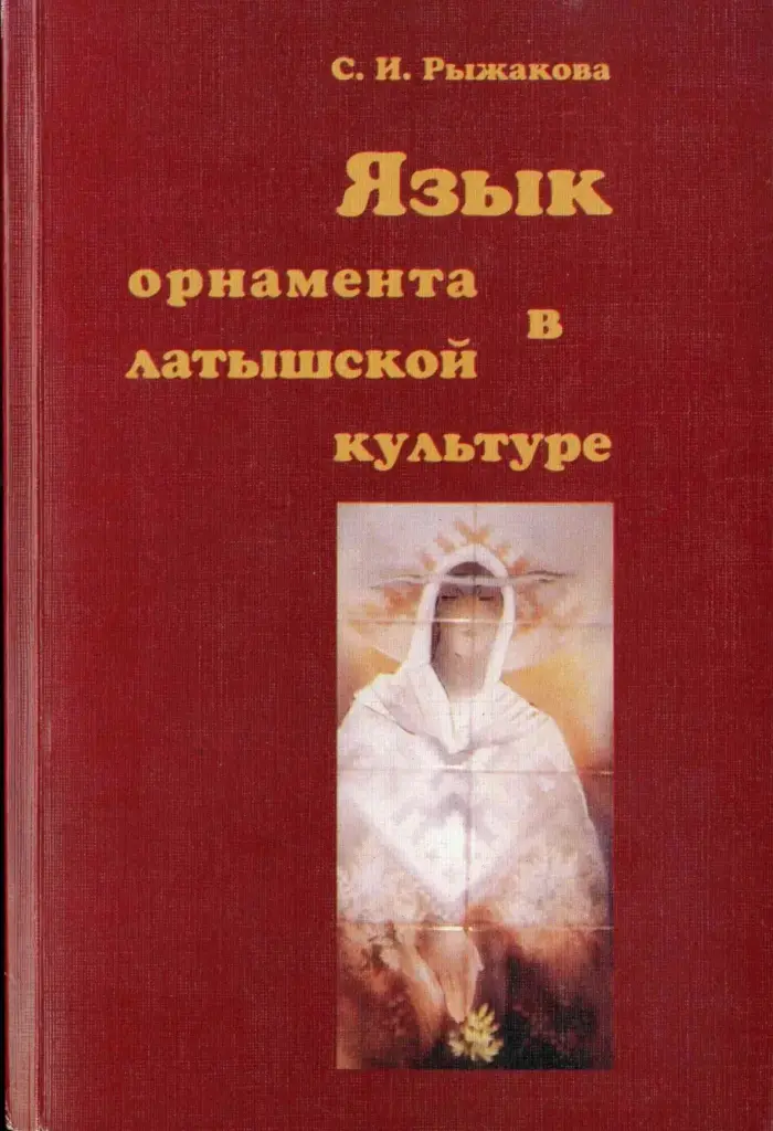 Язык орнамента в латышской культуре