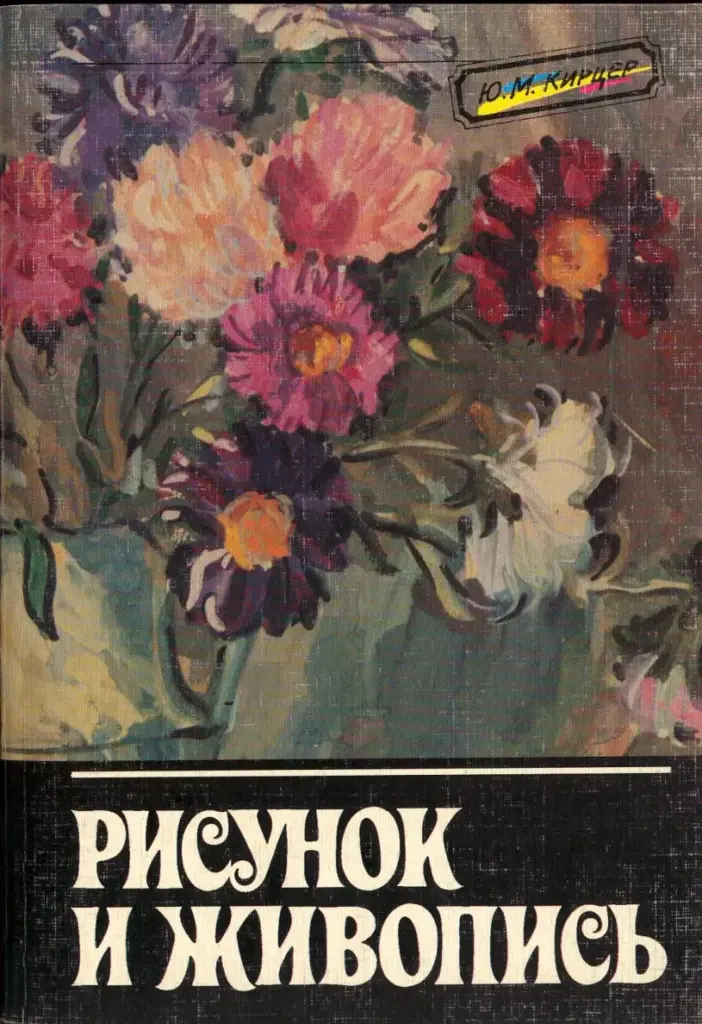 Рисунок и живопись: Учебное пособие