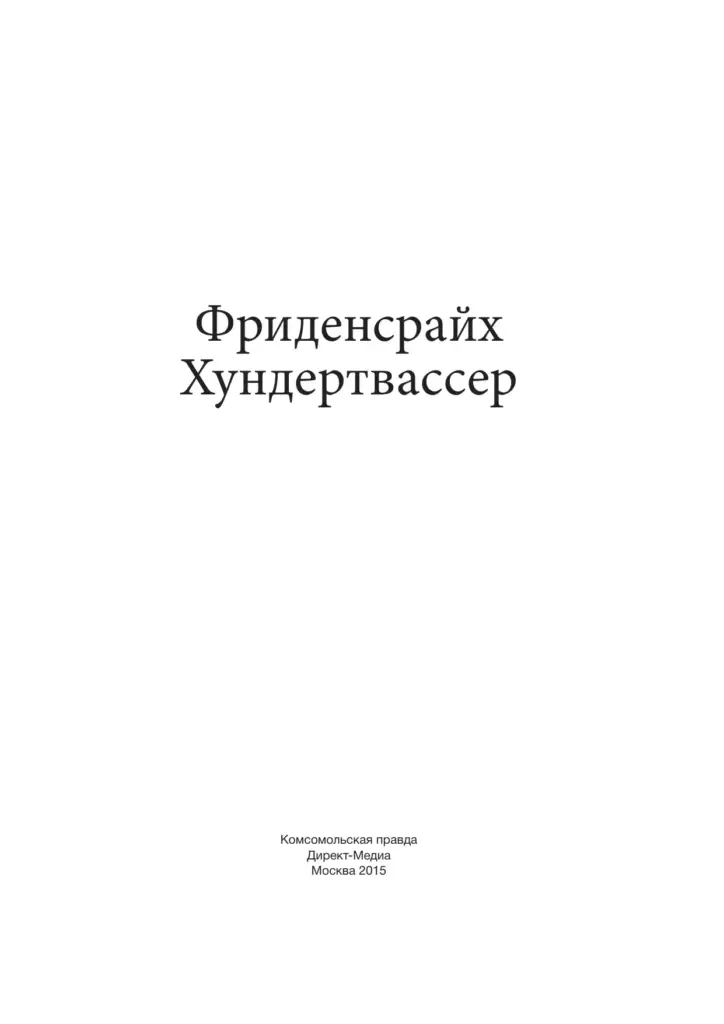 Фриденсрайх Хундертвассер