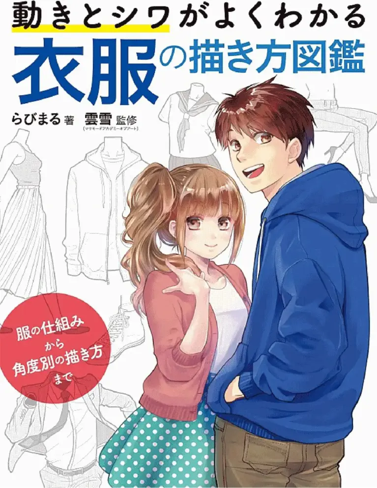 動きとシワがよくわかる 衣服の描き方図鑑 服の仕組みから角度別の描き方まで