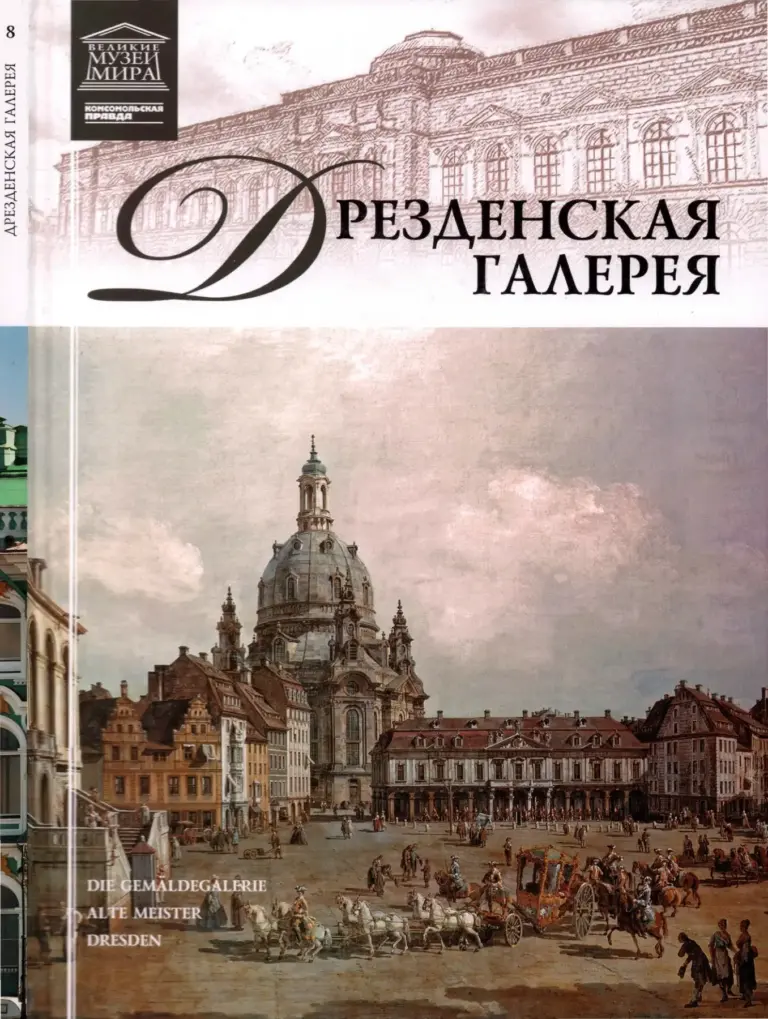Великие музеи мира. Дрезденская картинная галерея