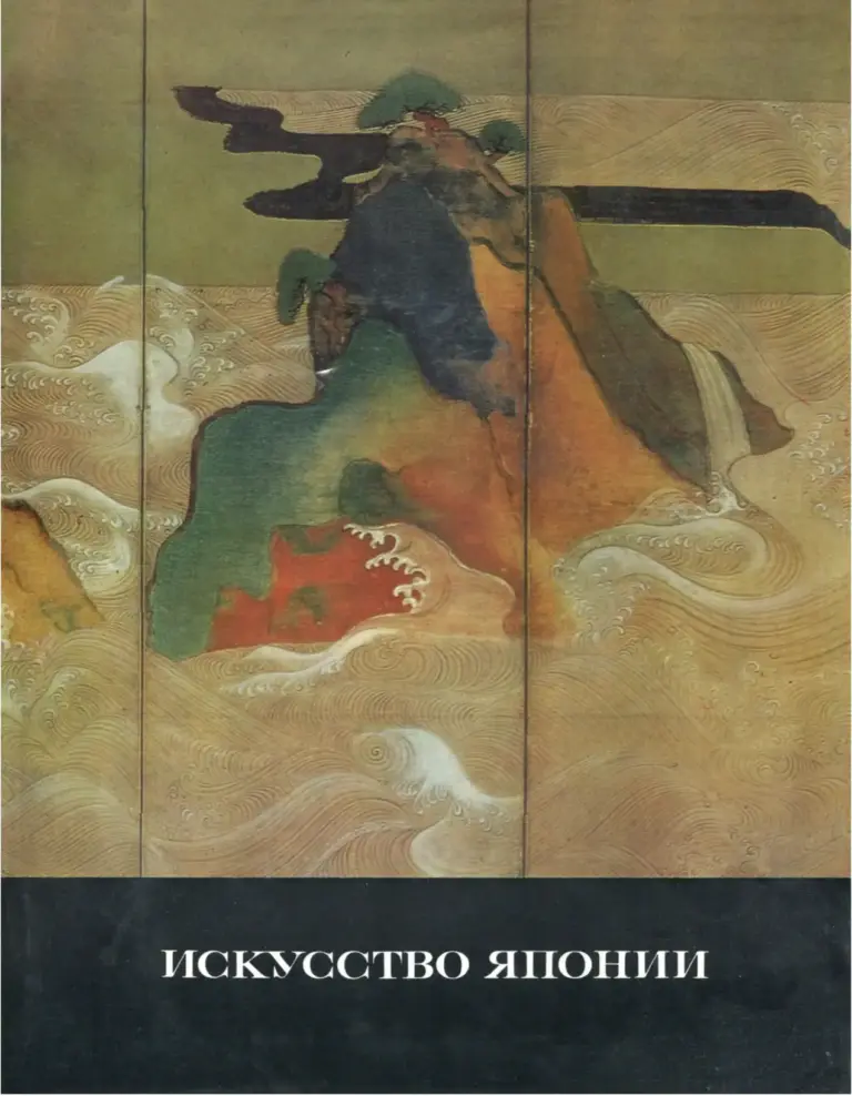 Искусство Японии