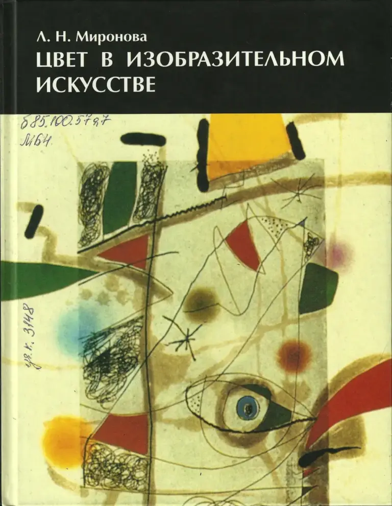 Цвет в изобразительном искусстве: Пособие для учителей