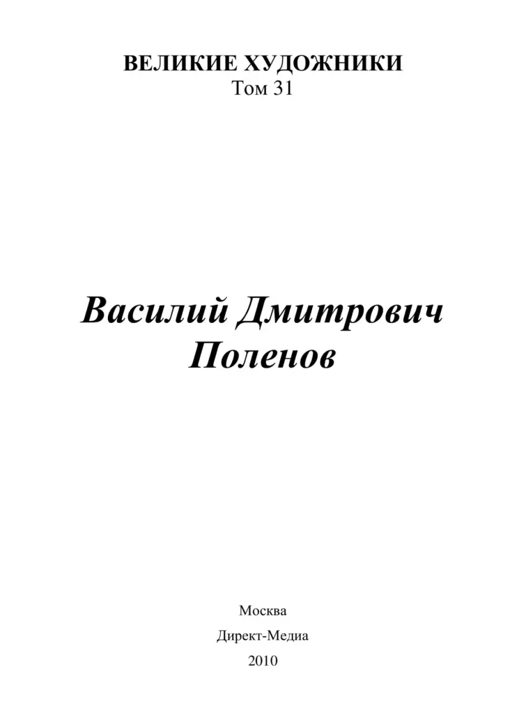 Василий Поленов
