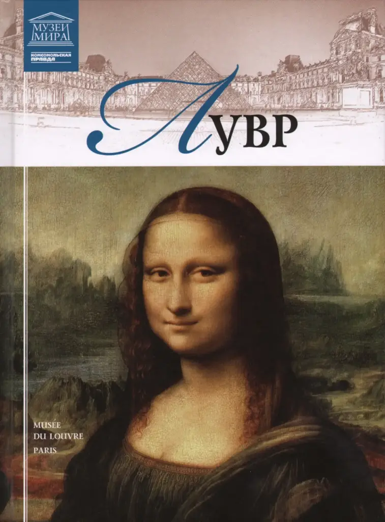 Великие музеи мира — Лувр, Париж