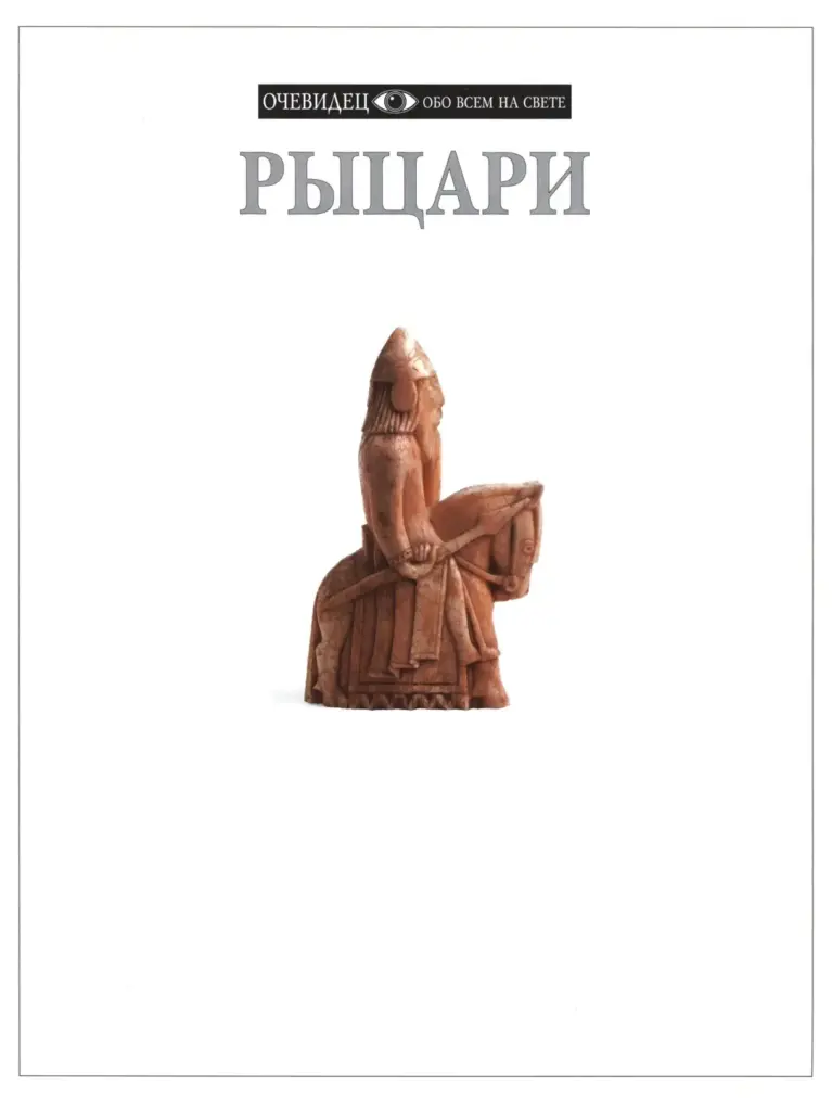 Рыцари: Железо И Доспехи