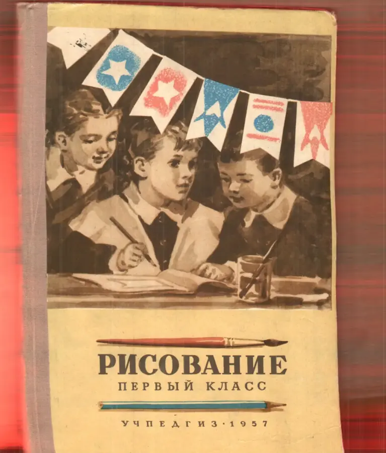 Рисование. Первый класс