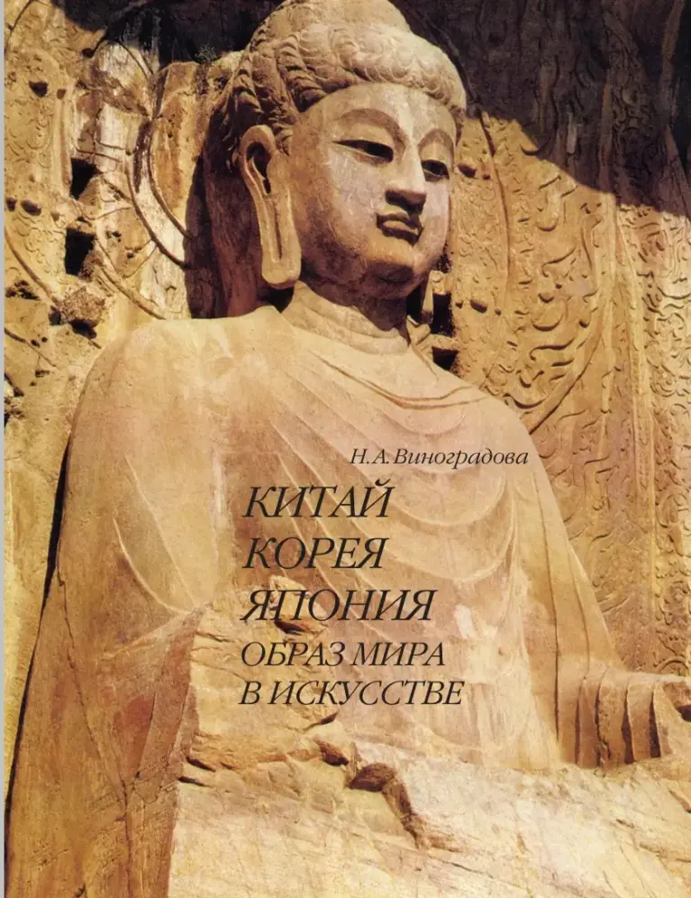 Китай, Корея, Япония: Образ Мира В Искусстве