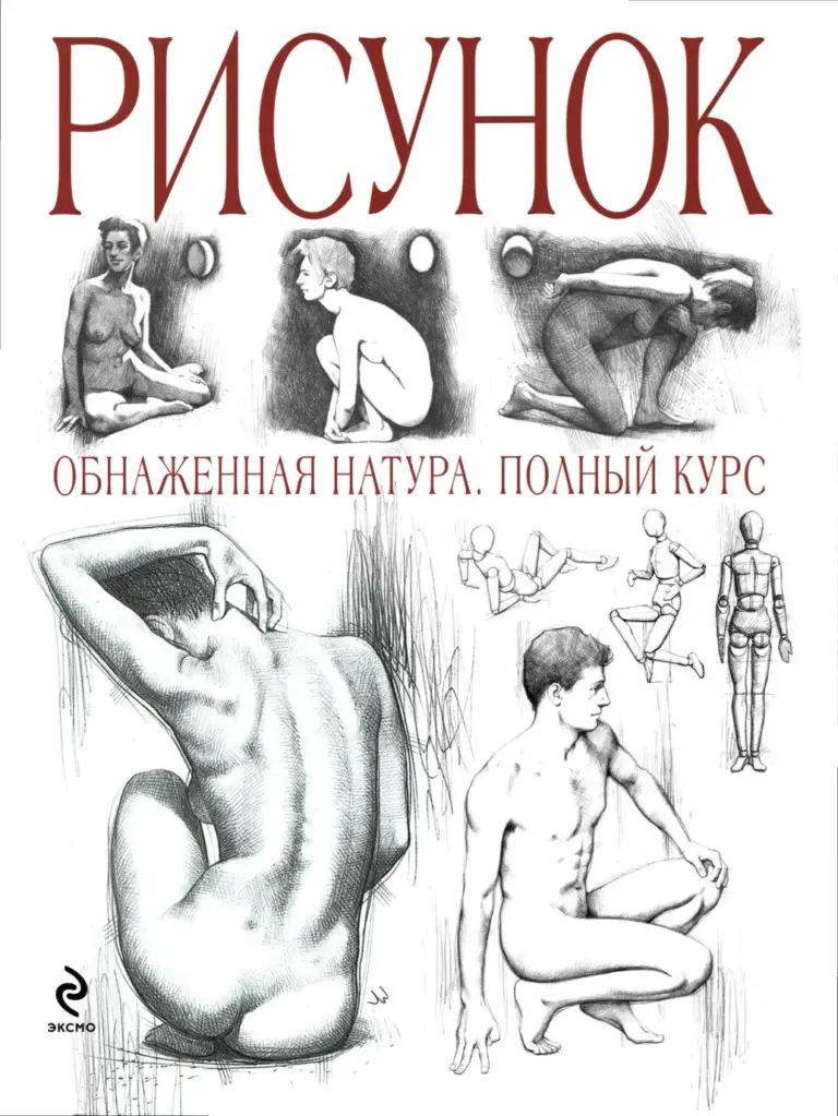 Рисунок: Обнаженная Натура: Полный Курс