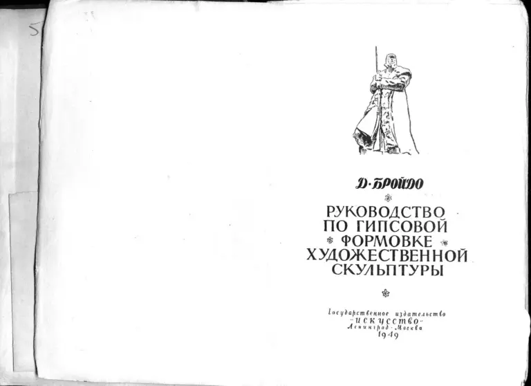 Руководство по гипсовой формовке художественной скульптуры