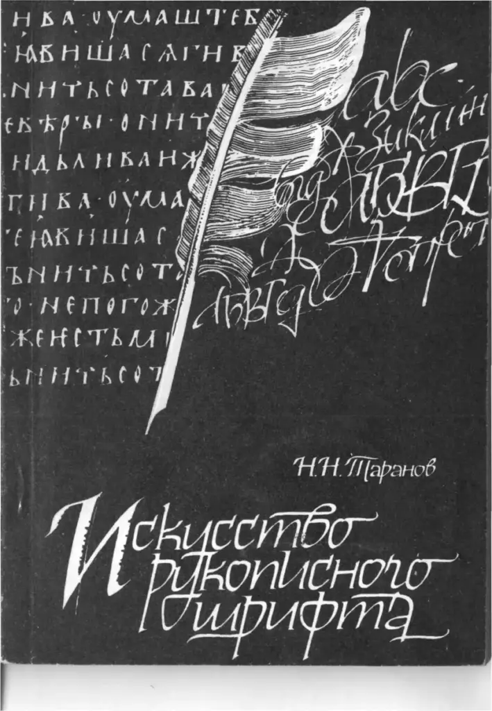 Искусство рукописного шрифта