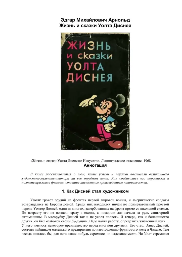 Жизнь и сказки Уолта Диснея