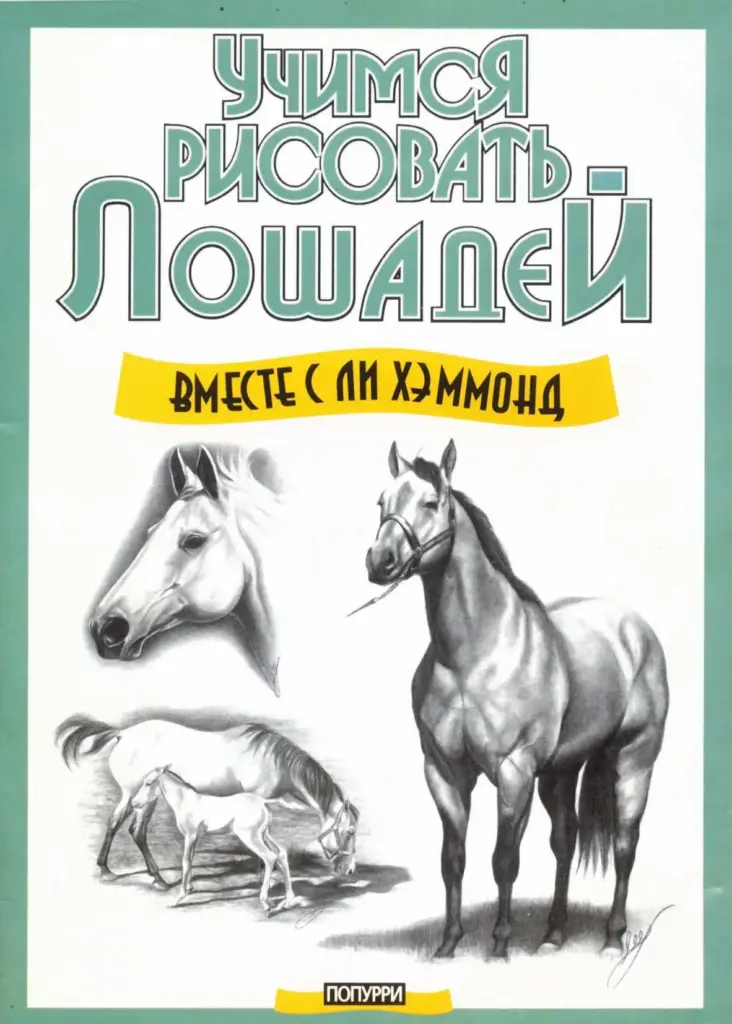 Учимся рисовать лошадей
