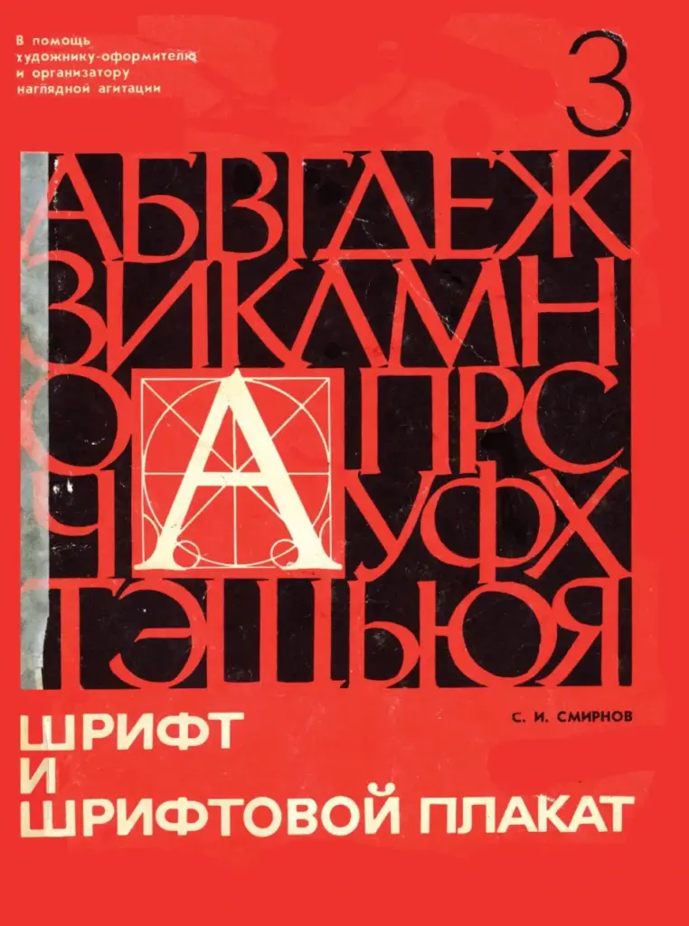 Шрифт и шрифтовой плакат