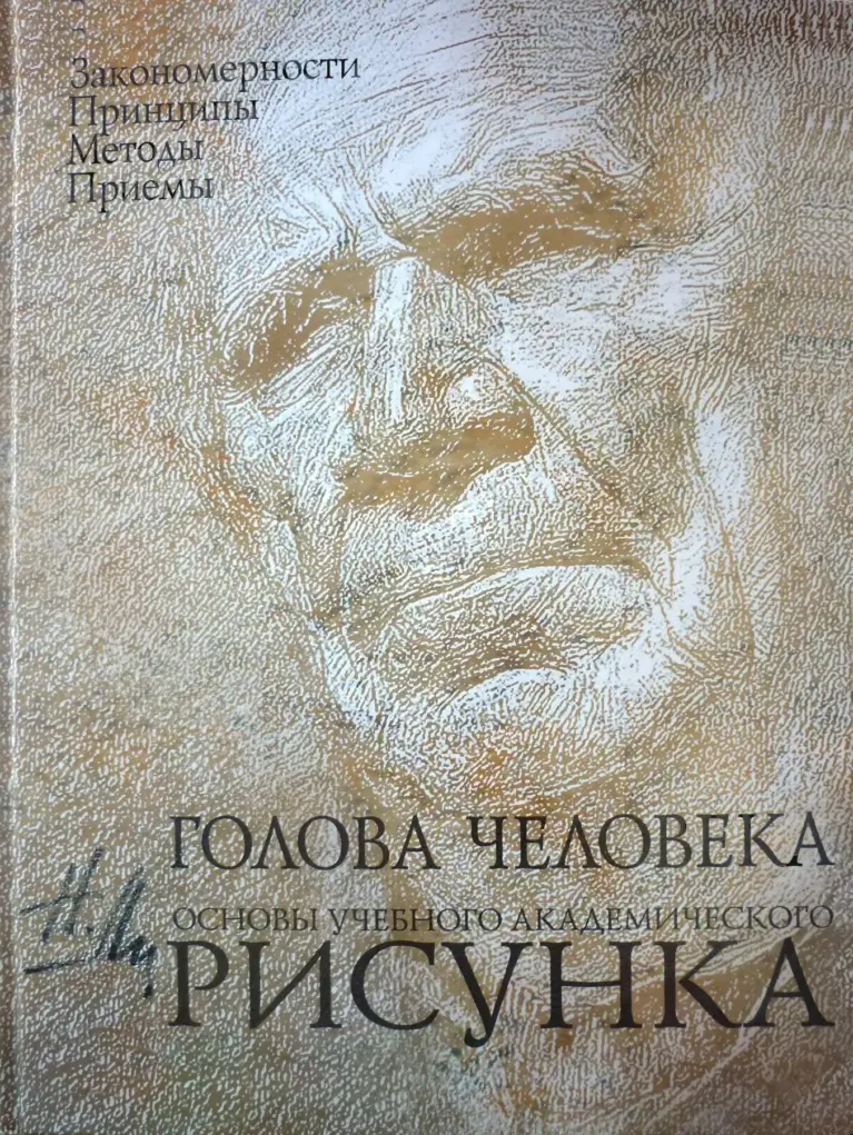 Голова человека: Основы учебного академического рисунка