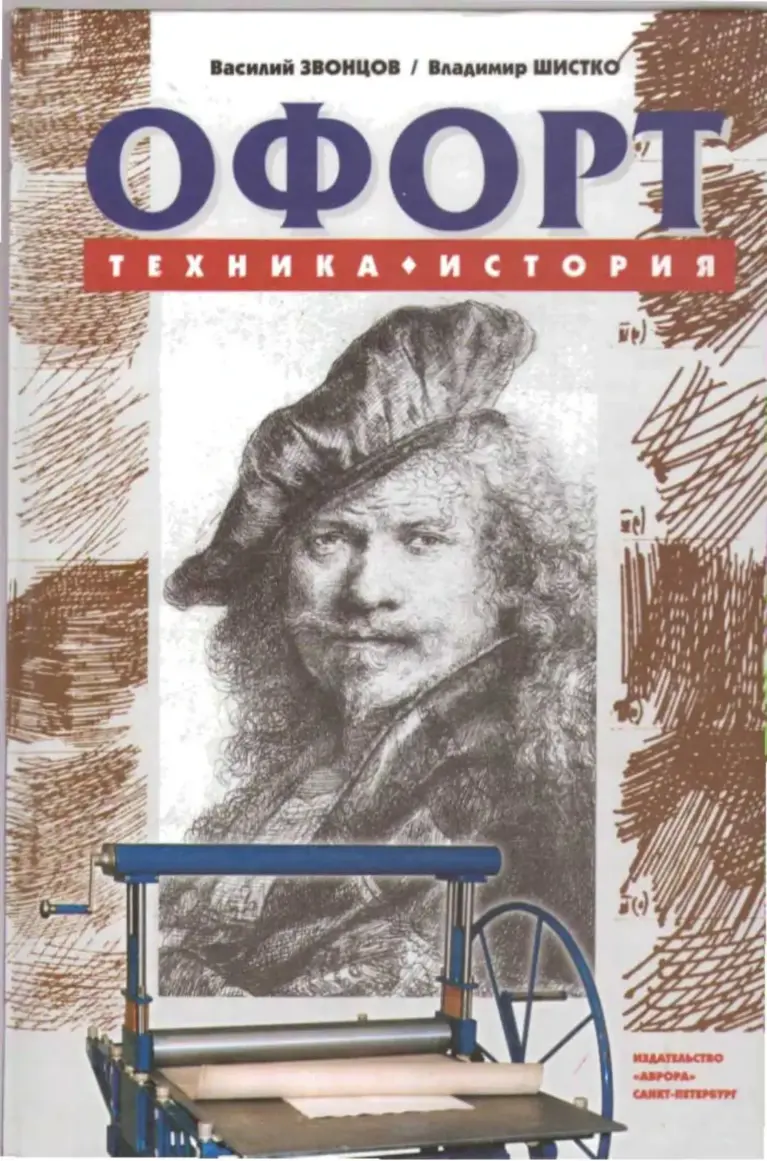 Офорт: Техника, История
