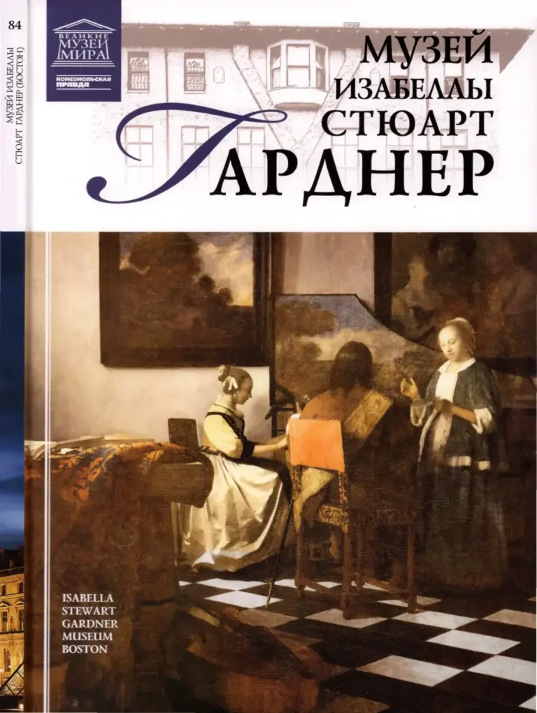 Великие музеи мира — Музей Изабеллы Стюарт Гарднер
