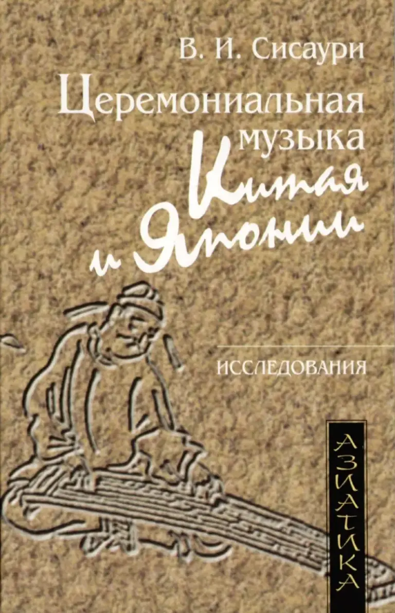 Церемониальная музыка Китая и Японии