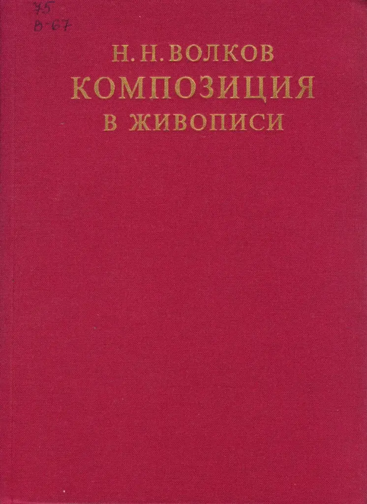 Композиция в живописи