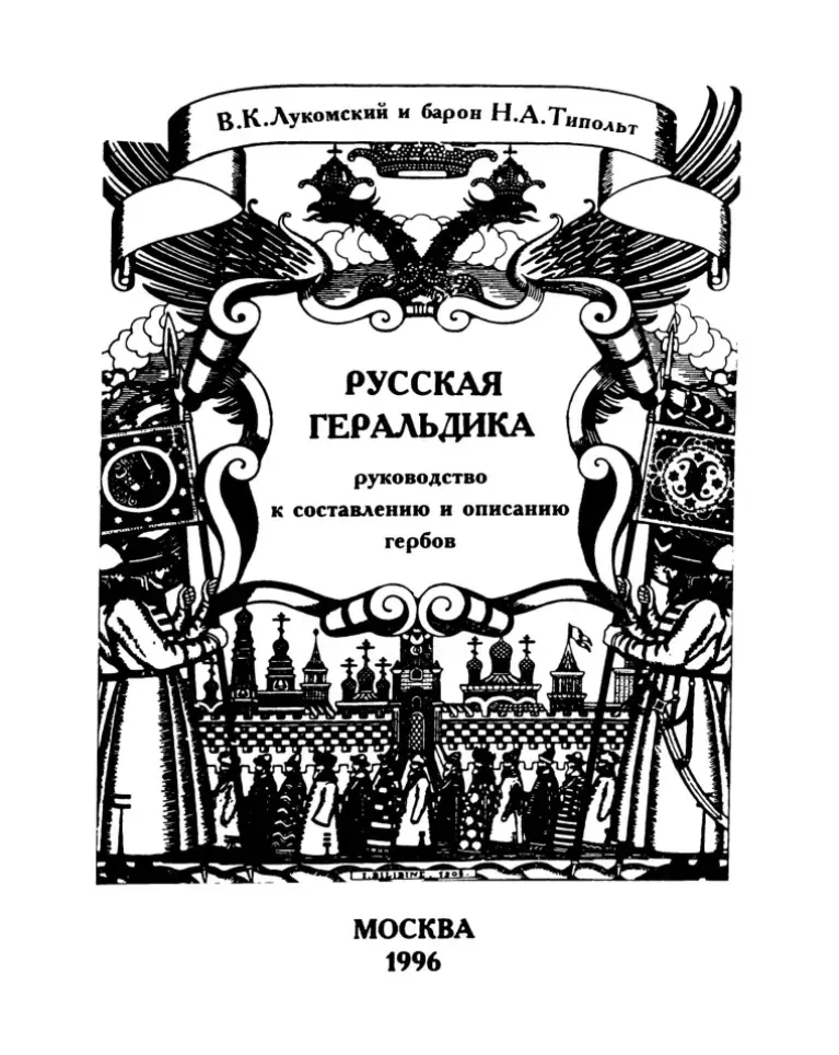 Русская геральдика: руководство к составлению и описанию гербов