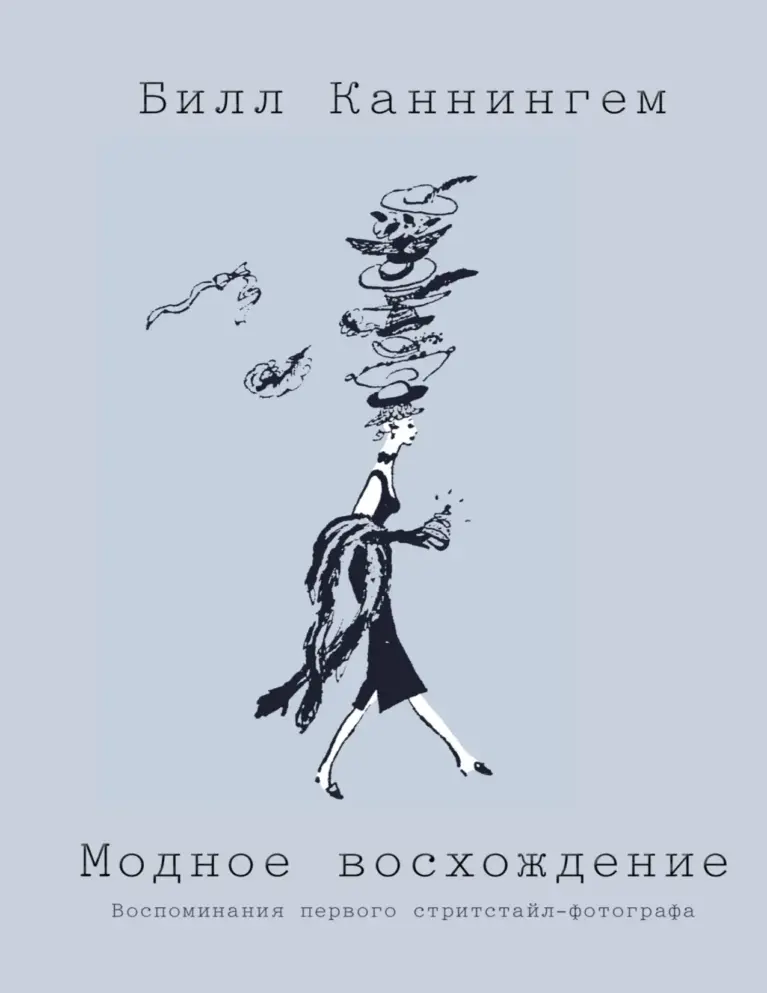 Модное Восхождение: Воспоминания Первого Стритстайл-Фотографа