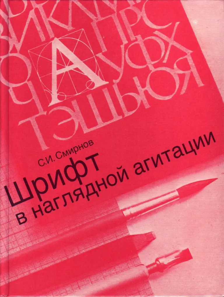 Шрифт в наглядной агитации