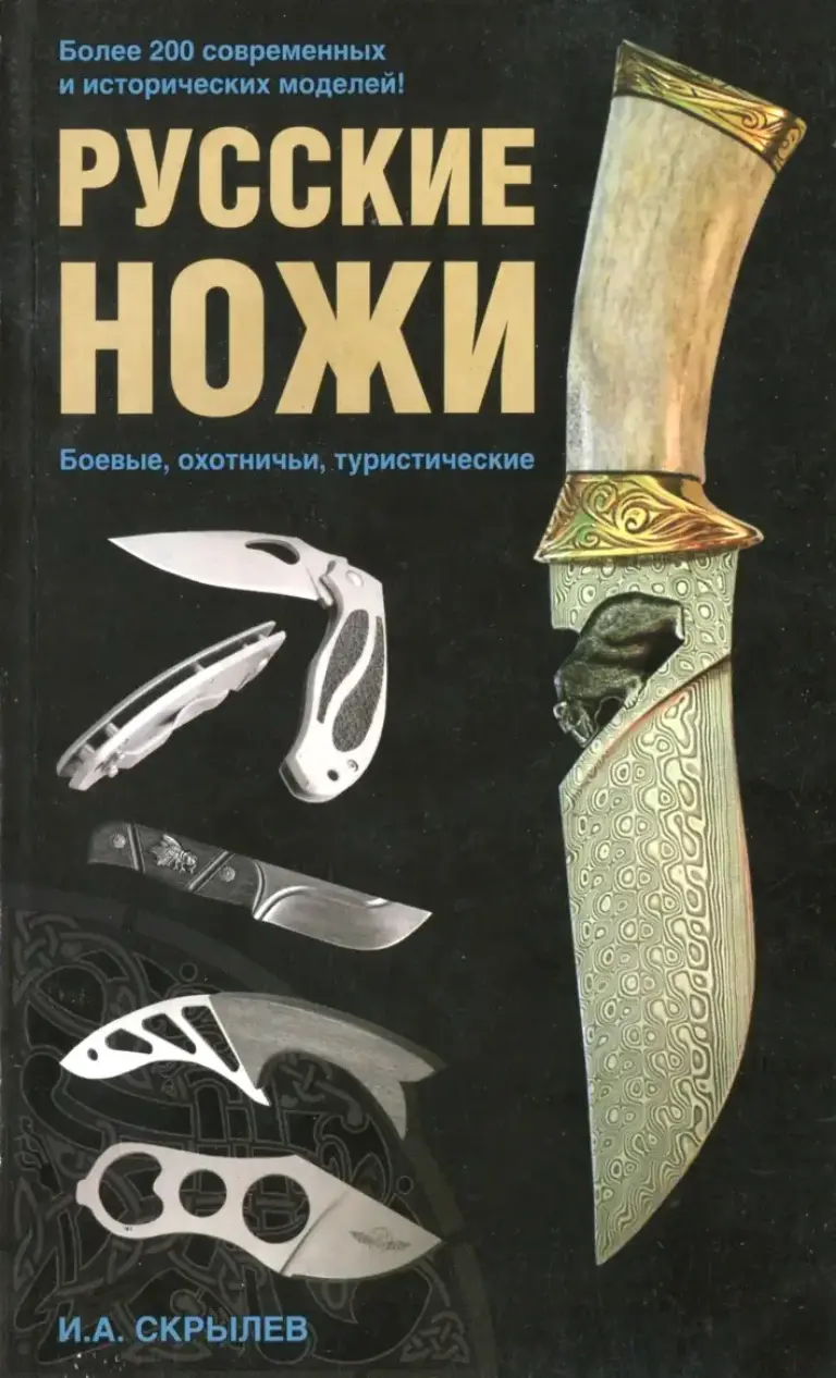 Русские ножи: боевые, охотничьи, туристические