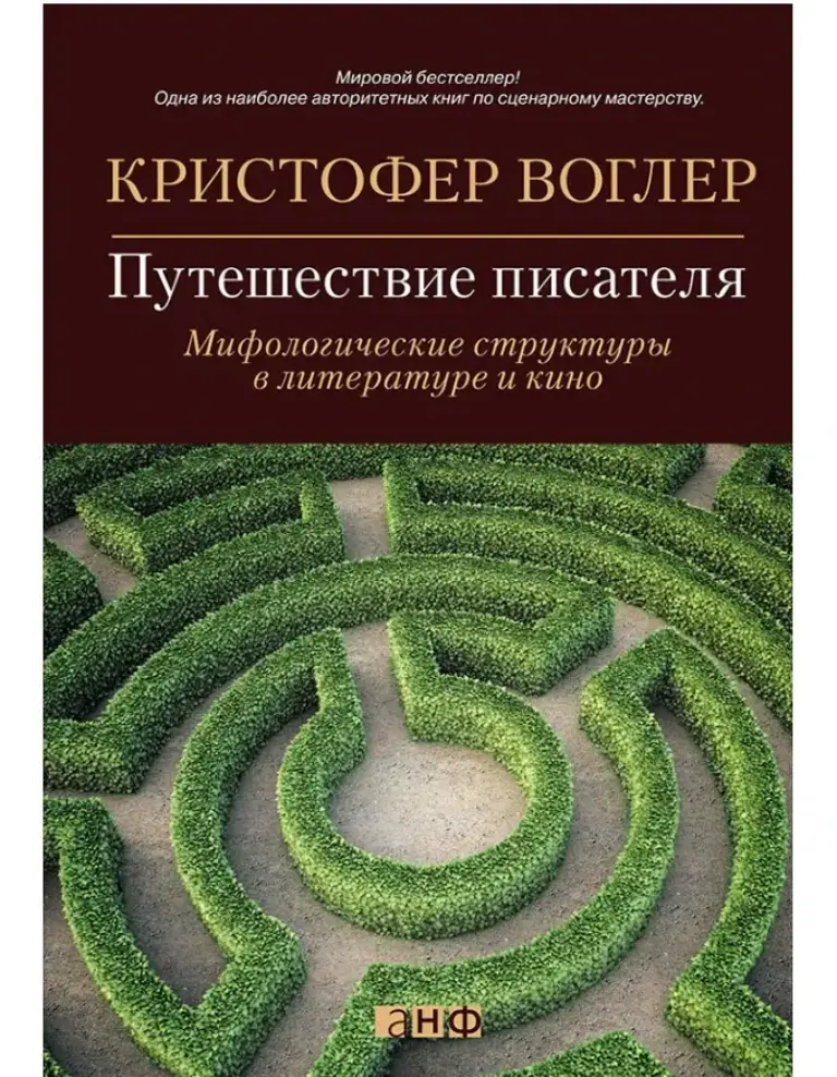 Путешествие Писателя. Мифологические Структуры В Литературе И Кино