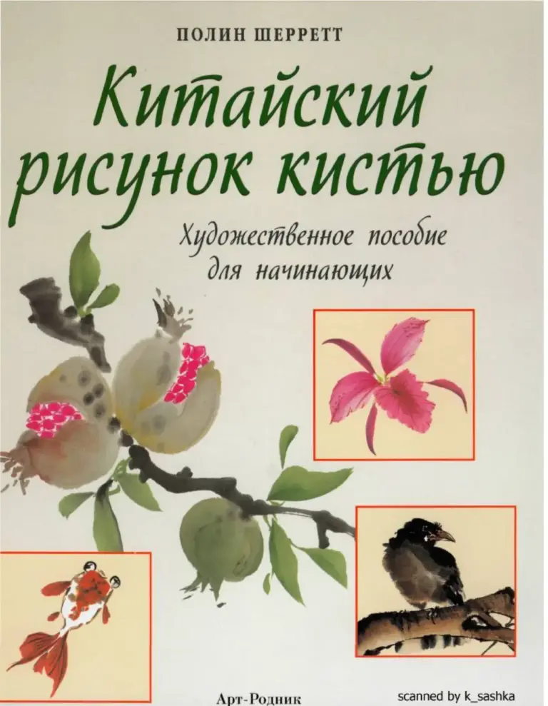 Китайский рисунок кистью