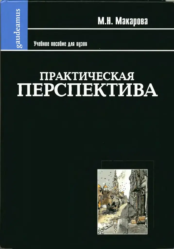 Практическая перспектива