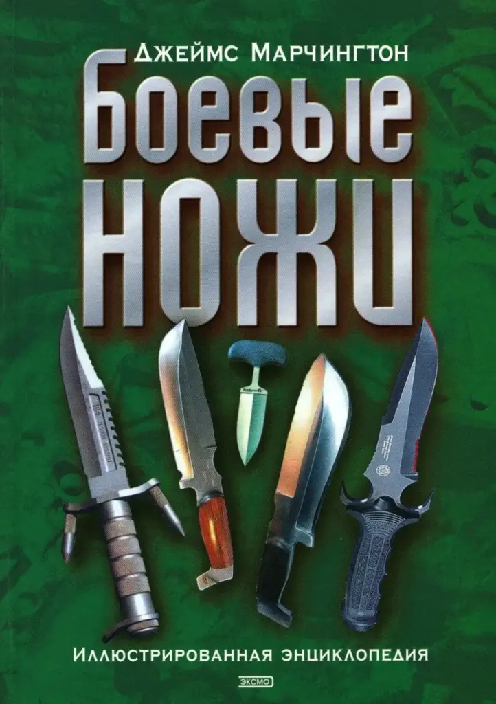 Боевые ножи: Иллюстрированная энциклопедия