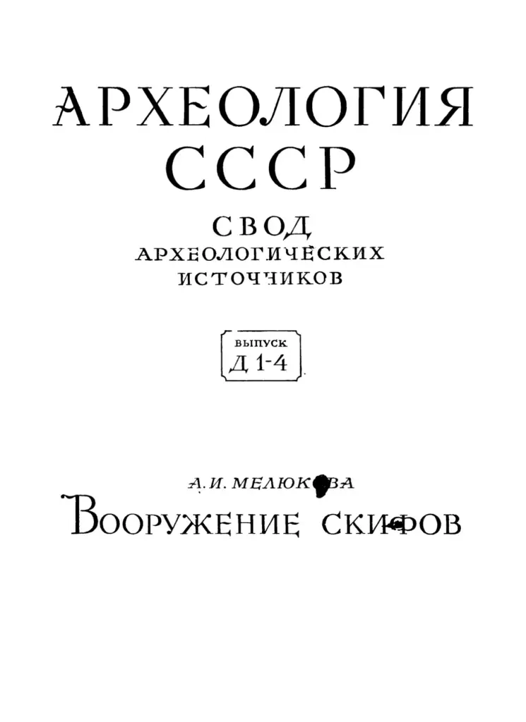 Вооружение скифов