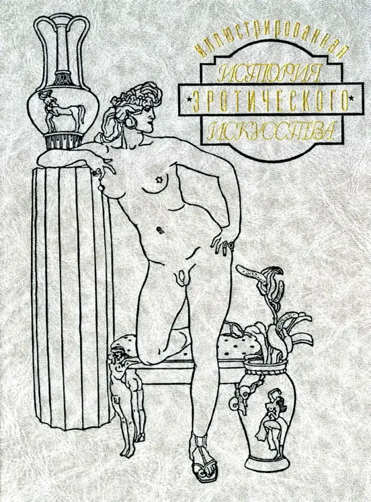 Иллюстрированная История Эротического Искусства