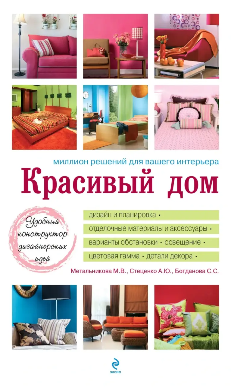 Красивый Дом: Миллион Идей