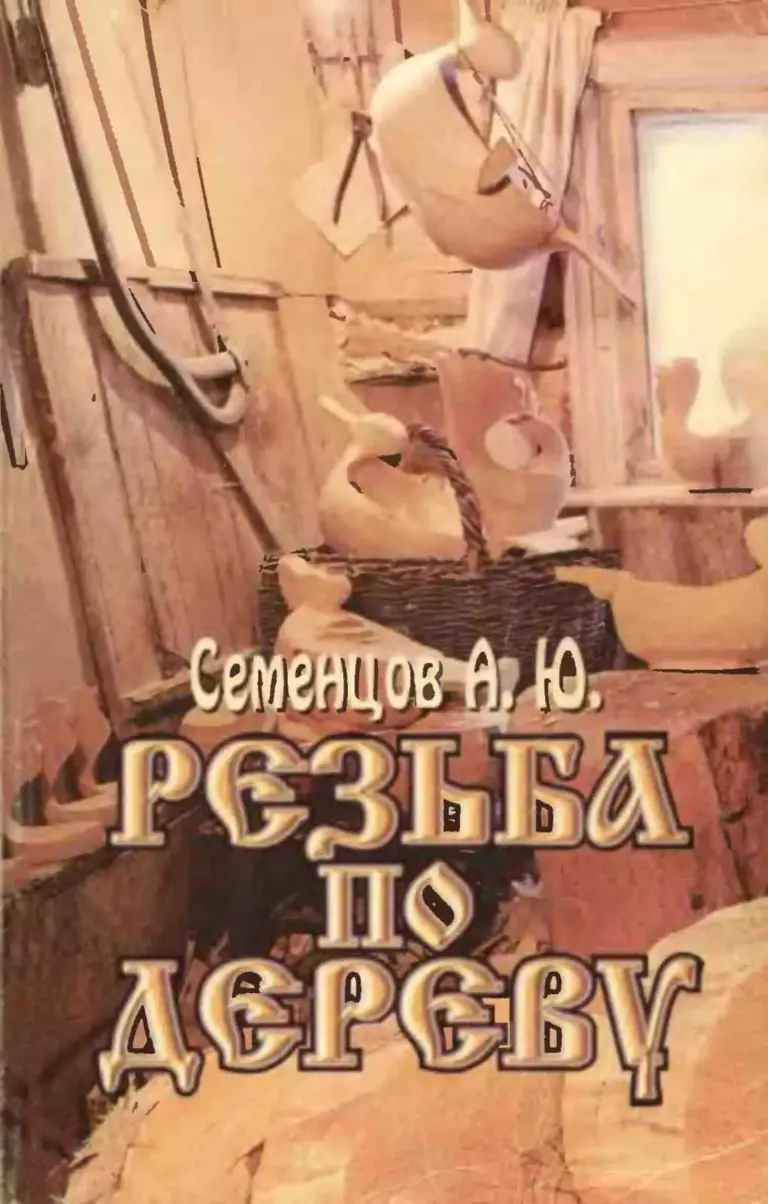 Резьба по дереву