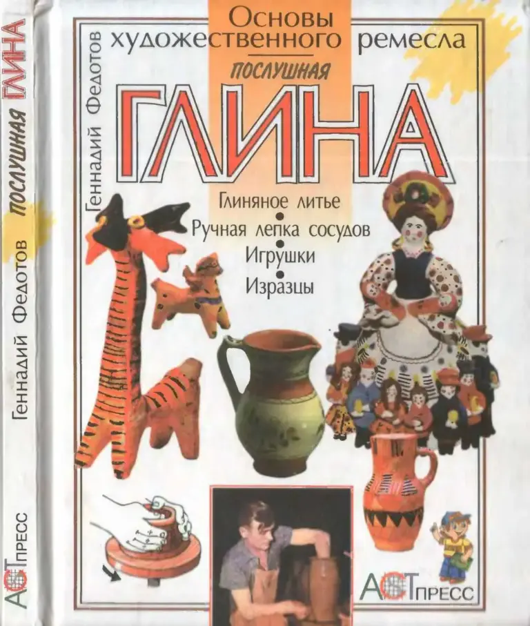 Глина. Глиняное литье. Ручная лепка сосудов. Игрушки.