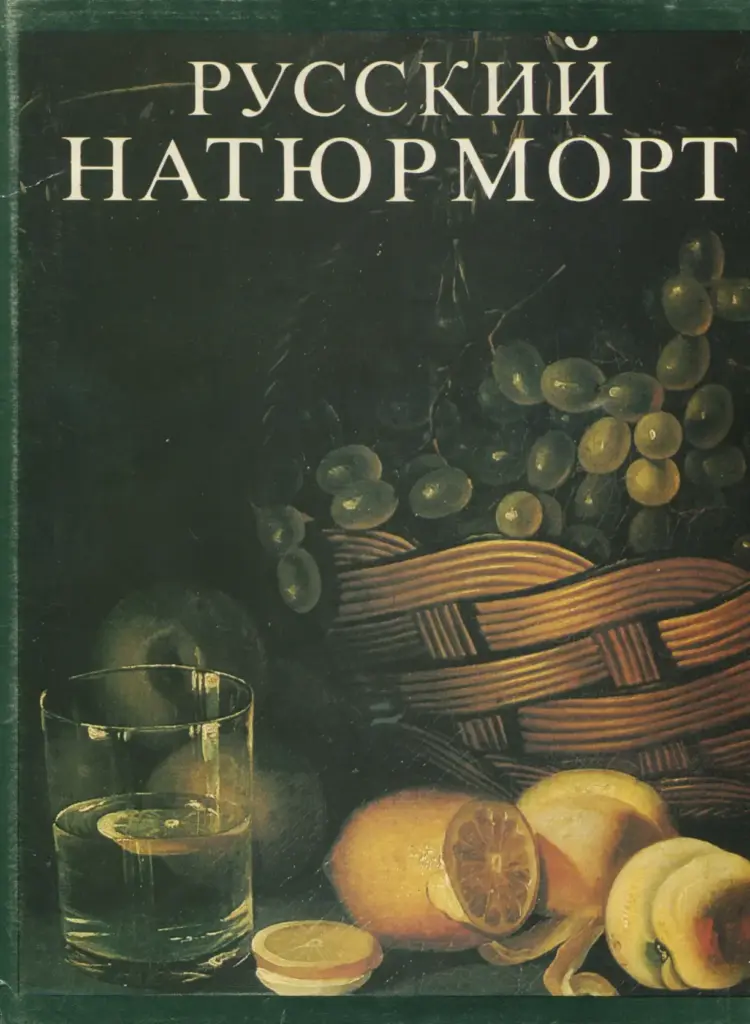 Русский натюрморт