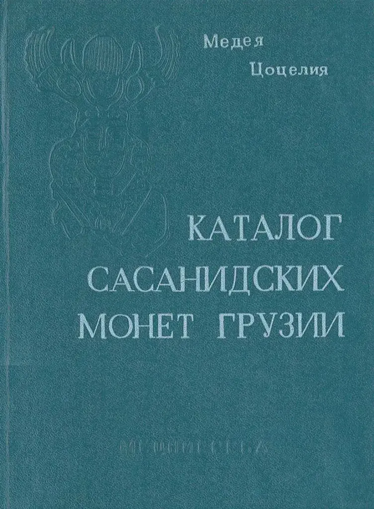 Каталог сасанидских монет Грузии