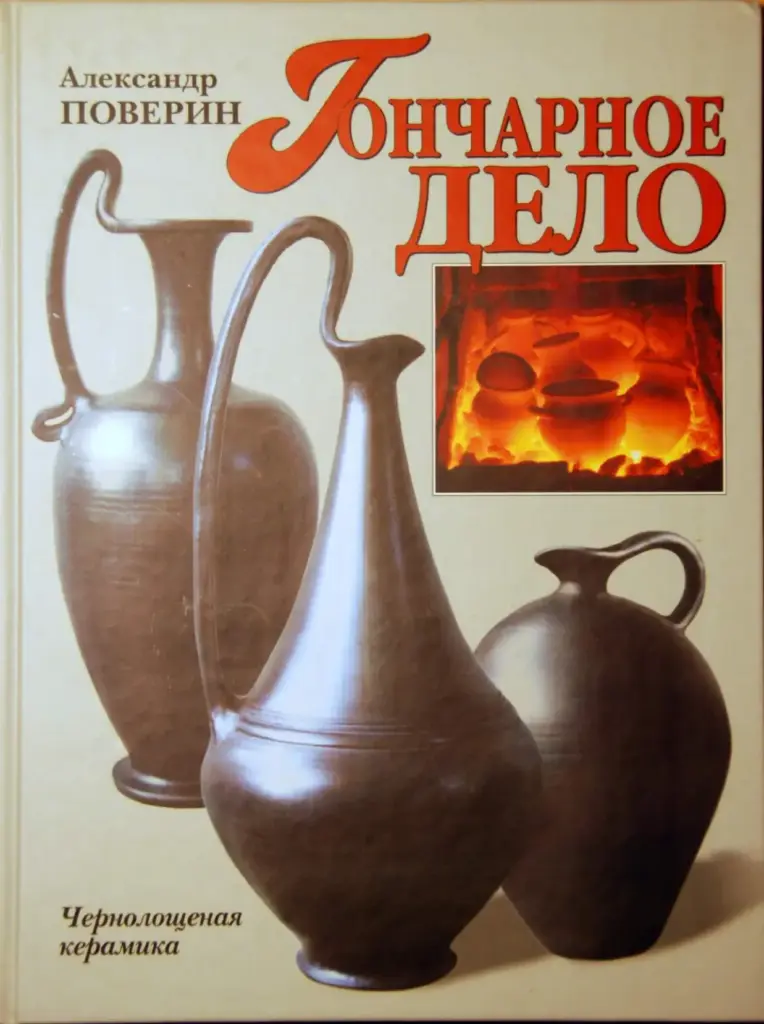 Гончарное дело: Чернолощеная керамика