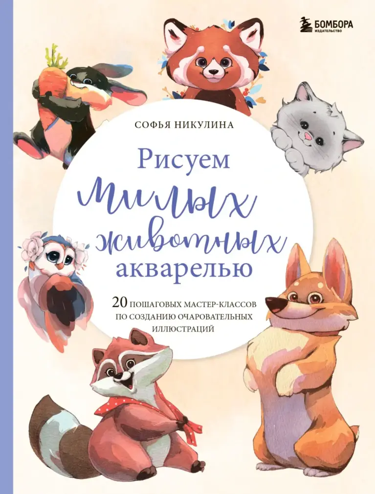 Рисуем милых животных акварелью