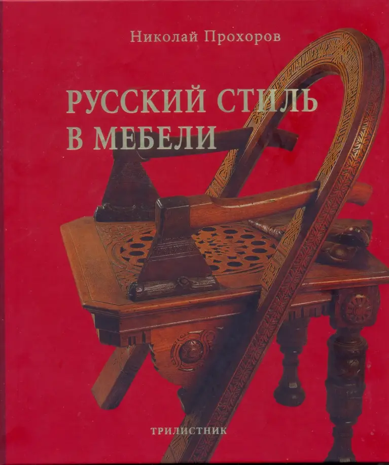 Русский стиль в мебели. Деревянное кружево