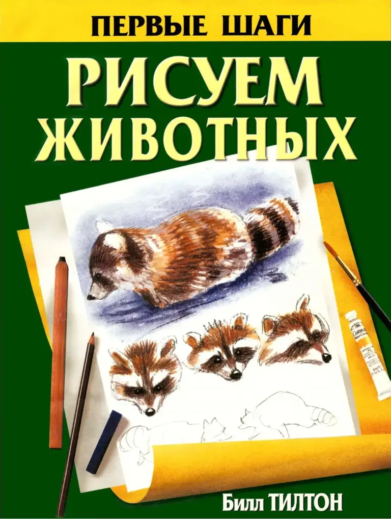 Рисуем животных